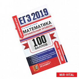 ЕГЭ 2019. Математика. Профильный уровень