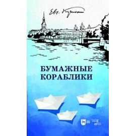 Бумажные кораблики. Избранное. Популярное