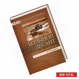 Большой десант. Керченско-Эльтигенская операция