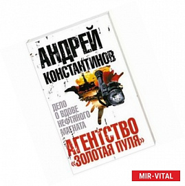 Агентство 'Золотая пуля'-3. Дело о вдове нефтяного магната