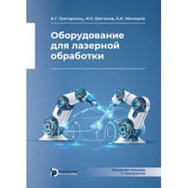 Оборудование для лазерной обработки