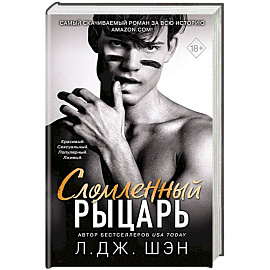 Школа Всех Святых. Сломленный рыцарь (#2)