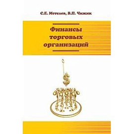 Финансы торговых организаций