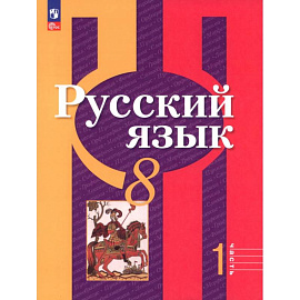 Русский язык. 8 класс. Учебное пособие. Часть 1