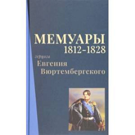 Мемуары герцога Евгения Вюртембергского. 1812-1828