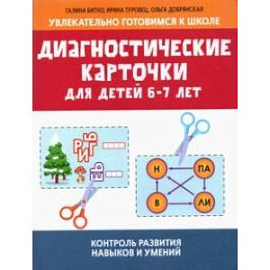 Диагностические карточки для детей 6-7 лет