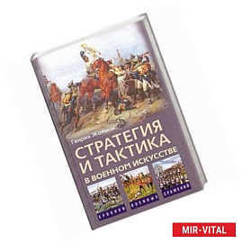 Стратегия и тактика в военном искусстве