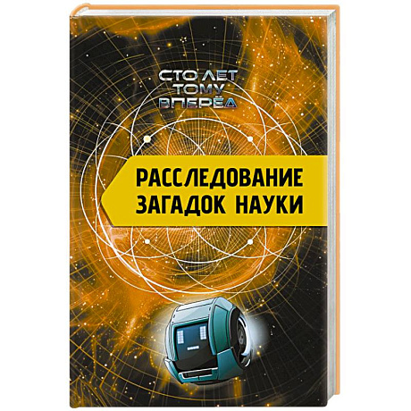 Фото Расследование загадок науки: Сто лет тому вперёд