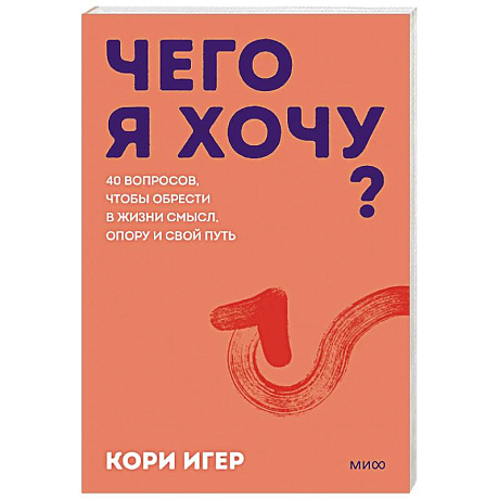 Фото Чего я хочу? 40 вопросов, чтобы обрести в жизни смысл, опору и свой путь. Покеты от и до