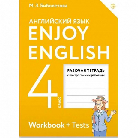 Фото Английский язык. 4 класс. Рабочая тетрадь к учебнику 'Enjoy English'. ФГОС
