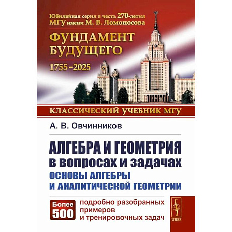 Фото Алгебра и геометрия в вопросах и задачах: Основы алгебры и аналитической геометрии