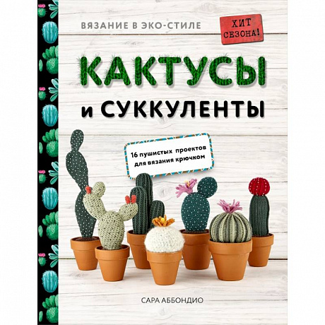 Фото Вязание в ЭКО-стиле. Кактусы и суккуленты. 16 пушистых проектов для вязания крючком