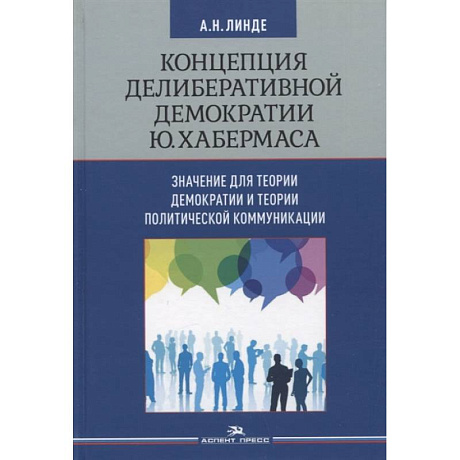 Фото Концепция делиберативной демократии Ю. Хабермаса: значение для теории демократии и теории политической коммуникации