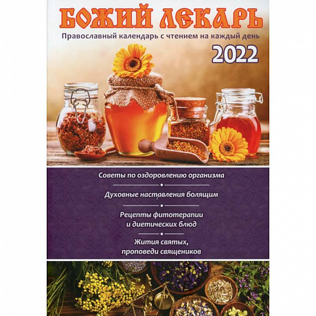 Фото Божий лекарь. Православный календарь с чтением на каждый день. 2022 год