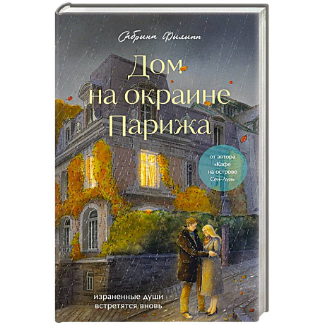 Фото Комплект Дом на окраине Парижа. Израненные души встретятся вновь (книга + открытка)