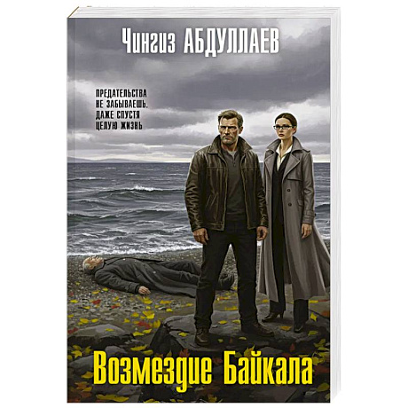 Фото Возмездие Байкала
