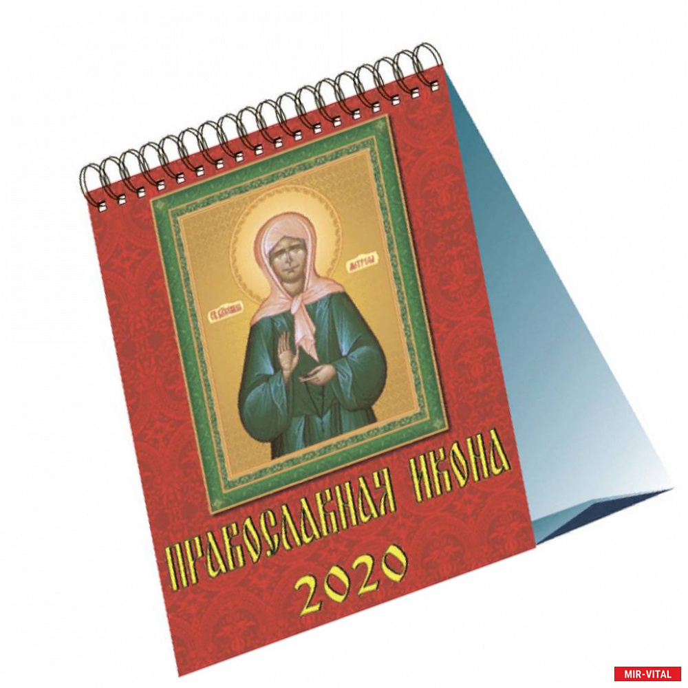 Фото 10006 2020 Календарь Православная икона