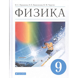 Физика. 9 класс. Учебник. ФГОС