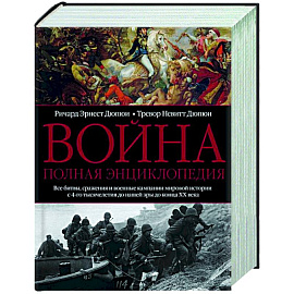 Война. Полная энциклопедия. Все битвы, сражения и военные кампании мировой истории с 4­го тысячелетия до нашей эры до конца XX века