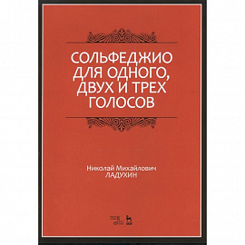 Сольфеджио для одного, двух и трех голосов. Ноты. Учебное пособие