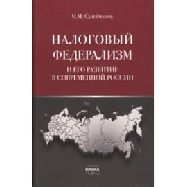 Налоговый федерализм и его развитие в современной России. Монография