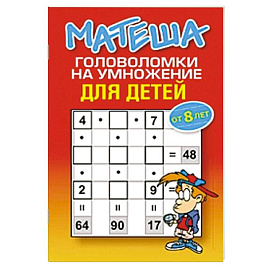 Матеша. Головоломки на умножение для детей  от 8 лет