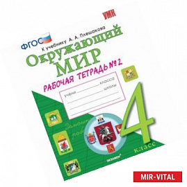 Окружающий мир. 4 класс. Рабочая тетрадь к учебнику А. А. Плешакова, Е. А. Крючковой. Часть 2. ФГОС