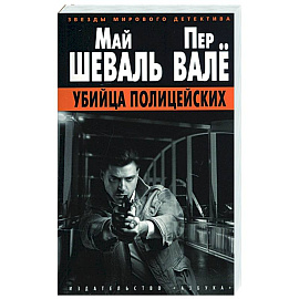 Убийца полицейских