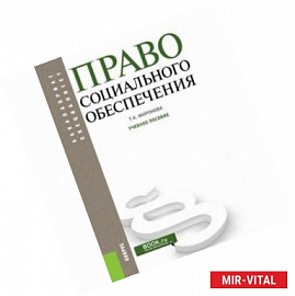 Право социального обеспечения. Учебное пособие