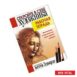 Откройте в себе художника. Рабочая тетрадь