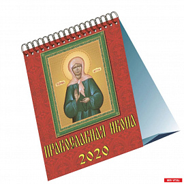 10006 2020 Календарь Православная икона