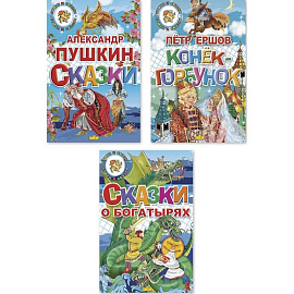 Комплект №95.Сказки Пушкина. Сказки о богатырях. Конек-Горбунок