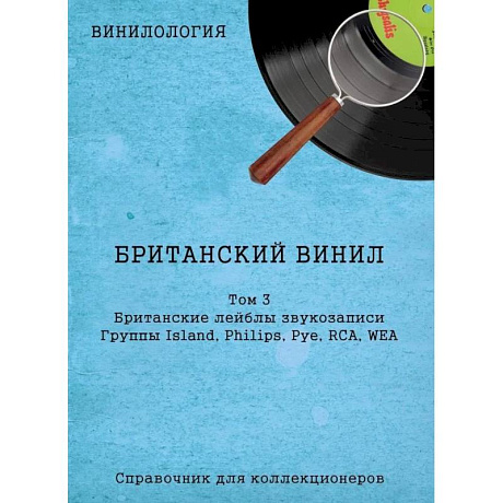 Фото Винилология. Британский винил, Том 3. Британские лейблы звукозаписи