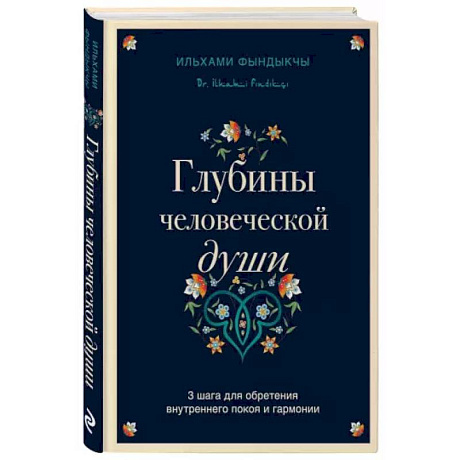 Фото Глубины человеческой души. 3 шага для обретения внутреннего покоя и гармонии
