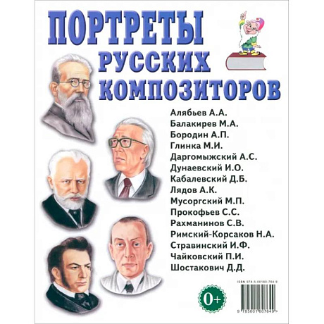 Фото Портреты русских композиторов. Наглядное пособие для педагогов, логопедов, воспитателей