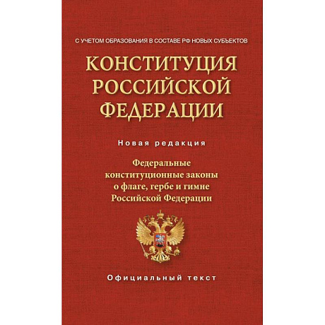 Фото Конституция Российской Федерации. Федеральные конституционные законы о флаге, гербе и гимне. С учетом образования в составе РФ новых субъектов