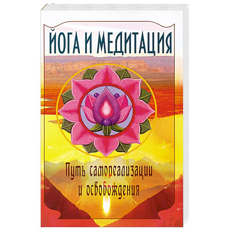 Фото Йога и медитация. Путь самореализации и освобождения.