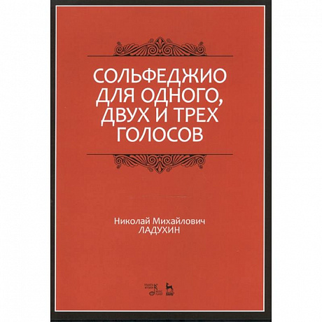 Фото Сольфеджио для одного, двух и трех голосов. Ноты. Учебное пособие