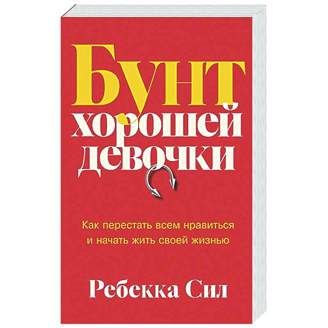 Фото Бунт хорошей девочки. Как перестать всем нравиться и начать жить своей жизнью