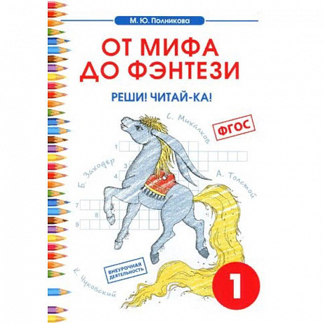 Фото Чтение. 1 класс. От мифа до фэнтези. Реши! Читай-ка!