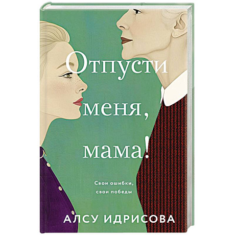 Фото Отпусти меня, мама!