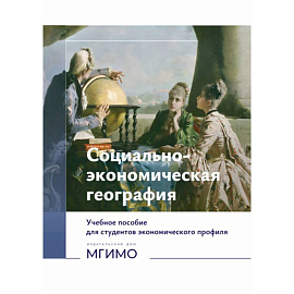 Социально-экономическая география: Учебное пособие для студентов экономического профиля