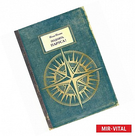 Поднять паруса!