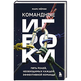 Командные игроки. Пять ролей, необходимых каждой эффективной команде