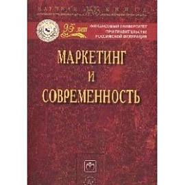 Маркетинг и современность: Монография