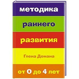 Методика раннего развития Глена Домана. От 0 до 4 лет