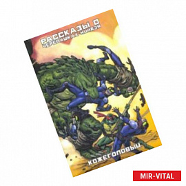 Рассказы о Черепашках-Ниндзя. Книга 3. Кожеголовый