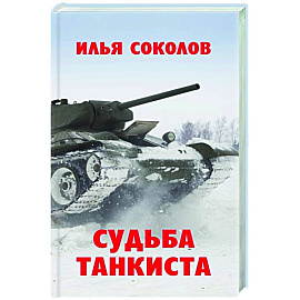 Судьба танкиста