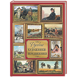 Русские художники-передвижники