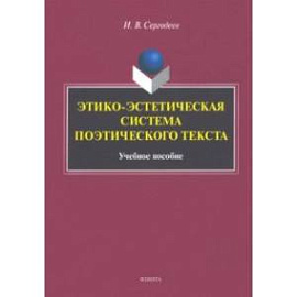 Этико-эстетическая система поэтического текста. Учебное пособие